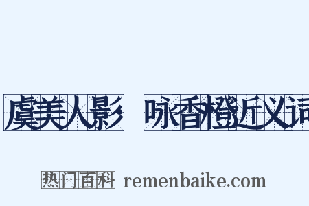 虞美人影·咏香橙近义词是什么意思的图片
